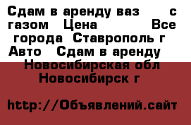 Сдам в аренду ваз 2114 с газом › Цена ­ 4 000 - Все города, Ставрополь г. Авто » Сдам в аренду   . Новосибирская обл.,Новосибирск г.